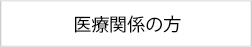 医療関係の方