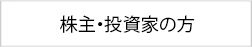 株主・投資家の方