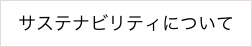 採用に関するお問い合わせ