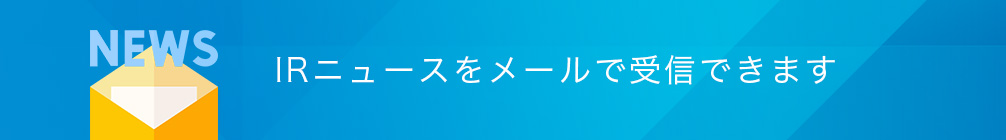 IRニュースをメールで受信できます