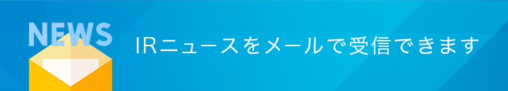 IRニュースをメールで受信できます