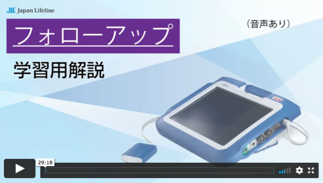 フォローアップ 学習用解説