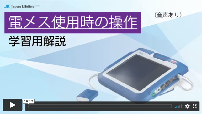 電メス使用時の操作 学習用解説