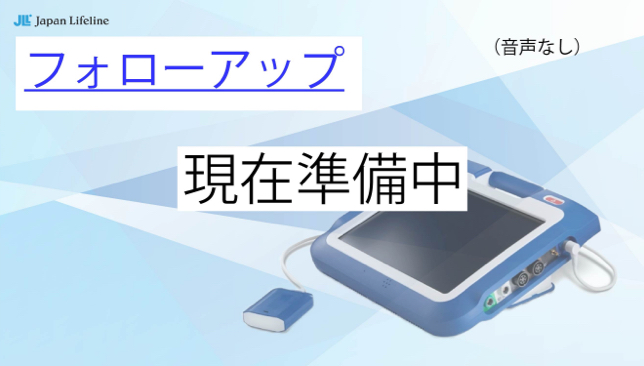 フォローアップ 現在準備中