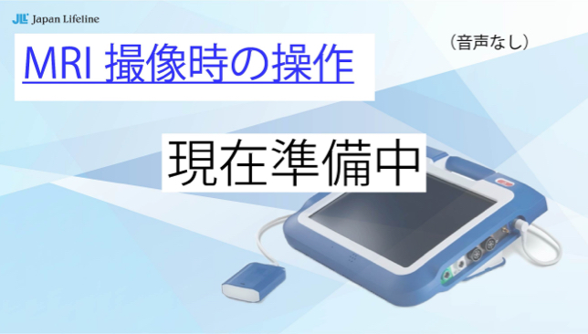 MRI撮像時の操作 現在準備中