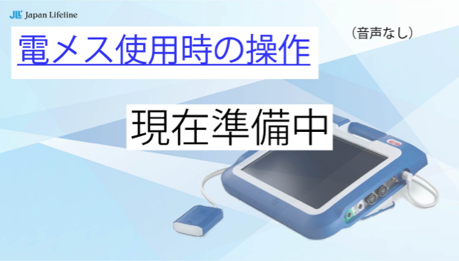 電メス使用時の操作 現在準備中