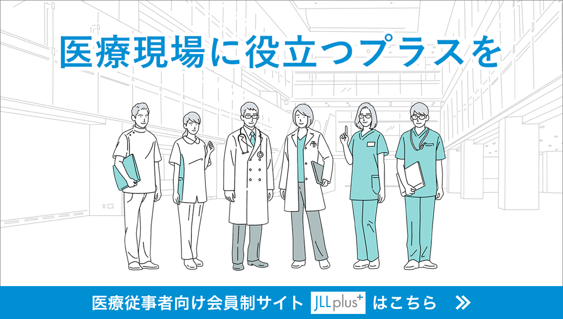 医療従事者向け会員制サイト「JLLプラス」