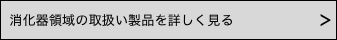 消化器関連の取扱い製品を詳しく見る
