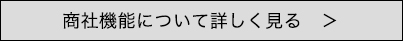 商社機能について詳しく見る　＞